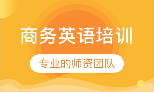 商务英语培训