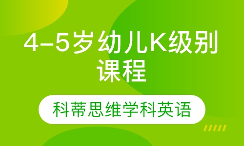 4-5岁幼儿K级别课程