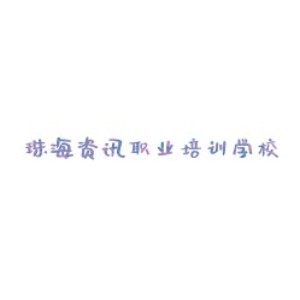 珠海资讯职业培训学校