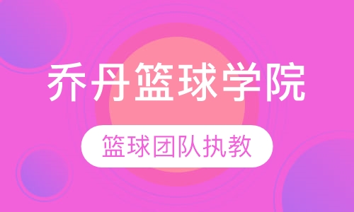乔丹篮球飞行学院冬令营