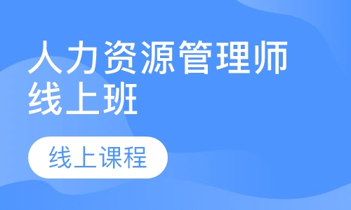 人力资源管理师线上班