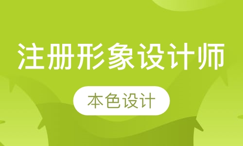 注册形象设计师班