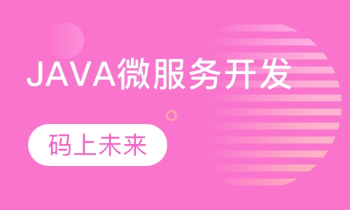 JAVA微服务开发
