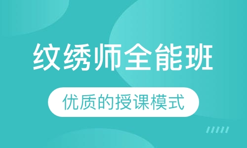 纹绣师全能(弟子)班