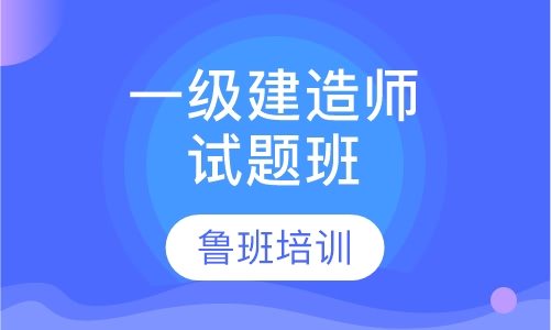 一级建造师讲题班