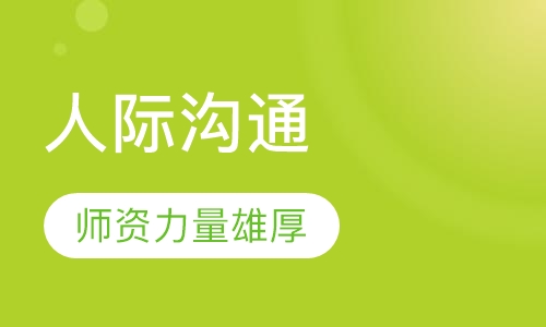 《人际沟通》课程
