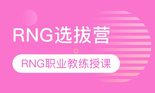 RNG选拔营