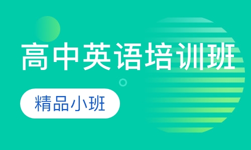 高中英语培训班