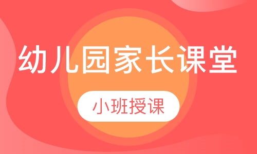幼儿园家长课堂