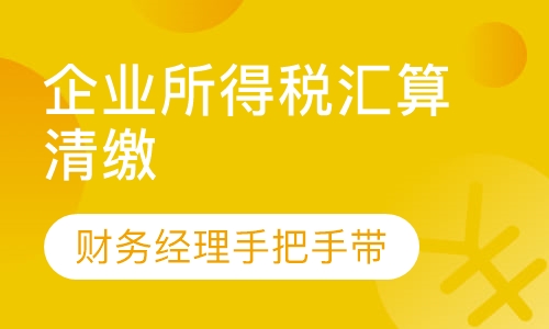录播课+直播课企业所得税汇算清缴