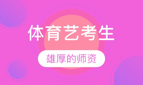 体育艺考生辅导
