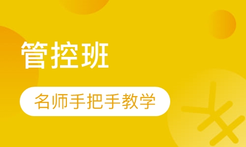 管控班