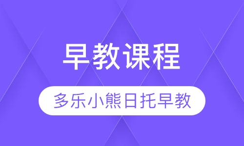 早教课程