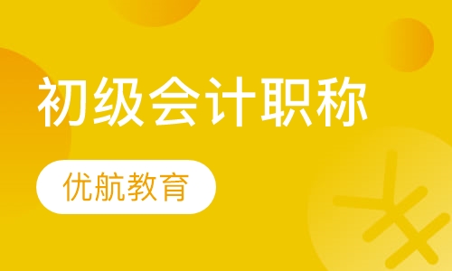 初级会计职称