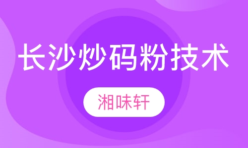 长沙炒码粉技术培训