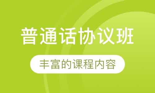 普通话协议班