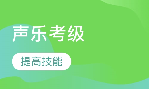 声乐考级