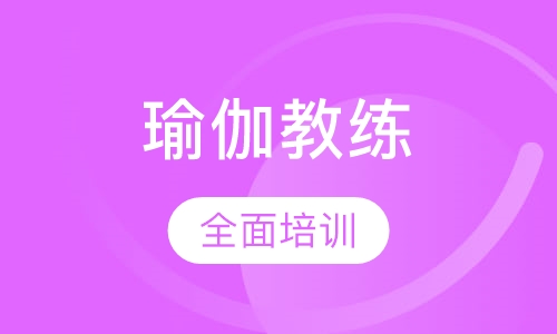 瑜伽教练全科班