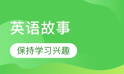 英语故事表演营