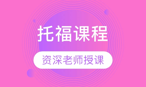 托福课程