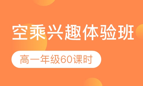 空乘兴趣体验班