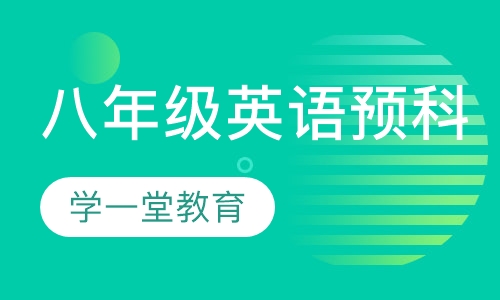 八年级英语预科