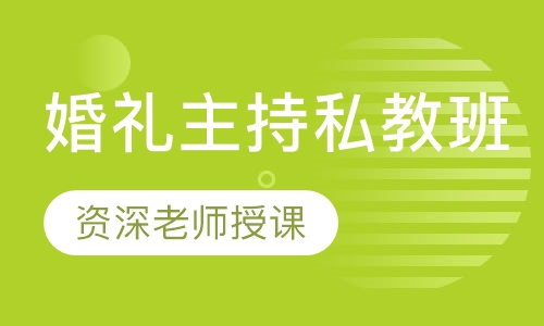 婚礼主持私教班