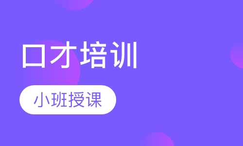 口才培训