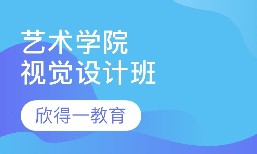吉林艺术学院自学考试视觉传达设计专业