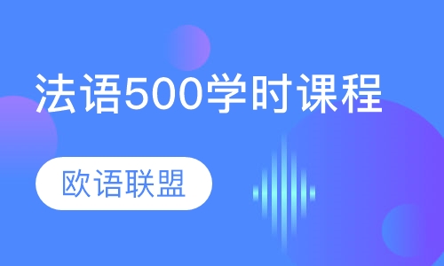 法语500学时课程