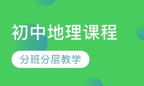 初中地理同步课程