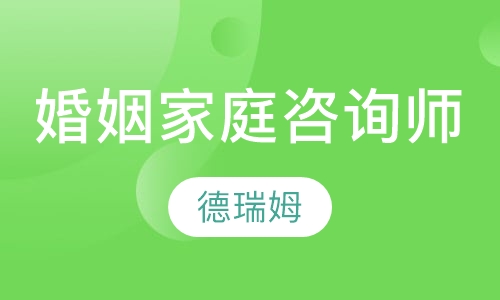 婚姻家庭咨询师双证班