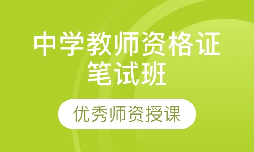 中学教师资格证笔试班