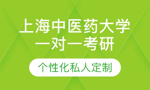直播课上海中医药大学一对一考研辅导班