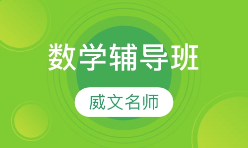 数学辅导班