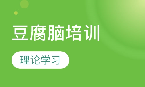 豆腐脑培训
