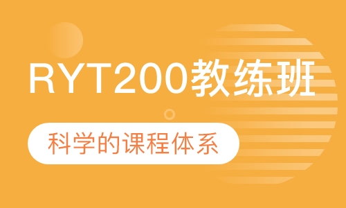 RYT200教练班