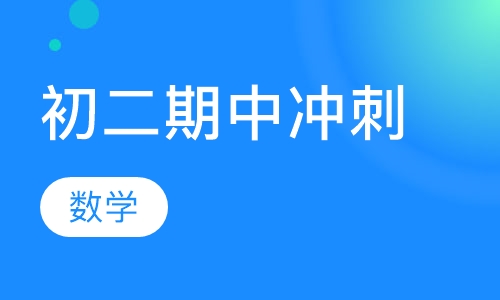 初二数学期中冲刺