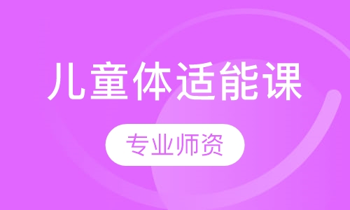 儿童体适能课