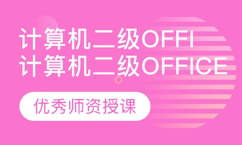 计算机二级