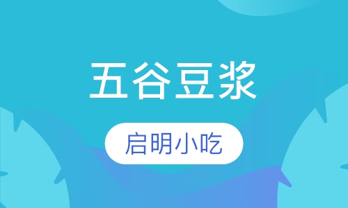 五谷豆浆
