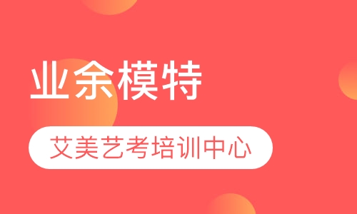业余模特