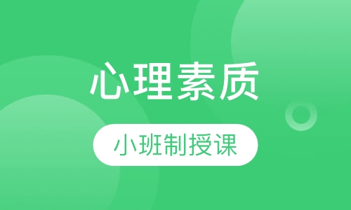 心理素质