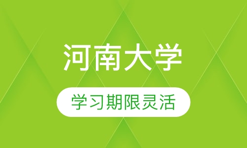 自考河南大学