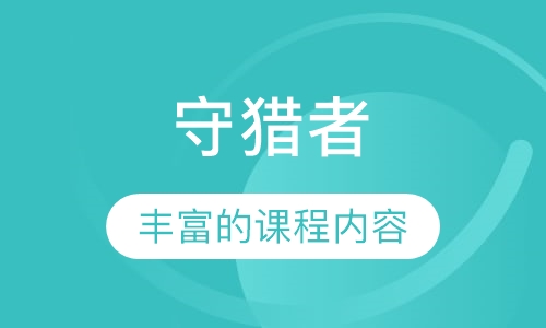 守猎者