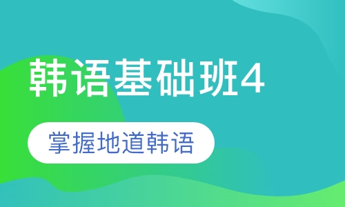韩语基础班《延世大学韩国语》4