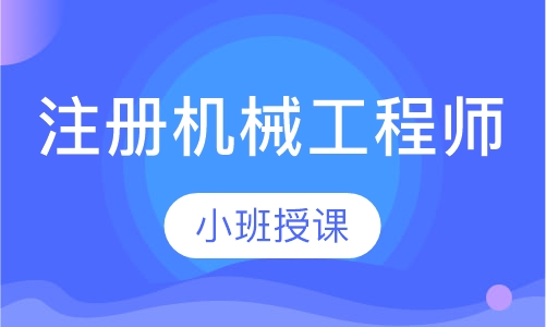 注册机械工程师