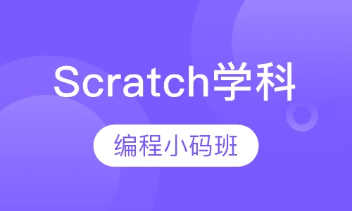 Scratch学科编程小码班