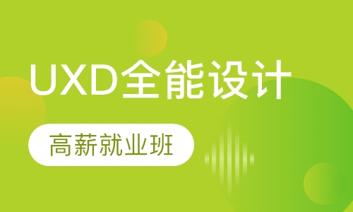 UXD全能设计
