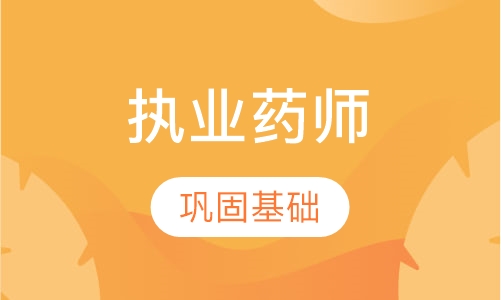 执业药师